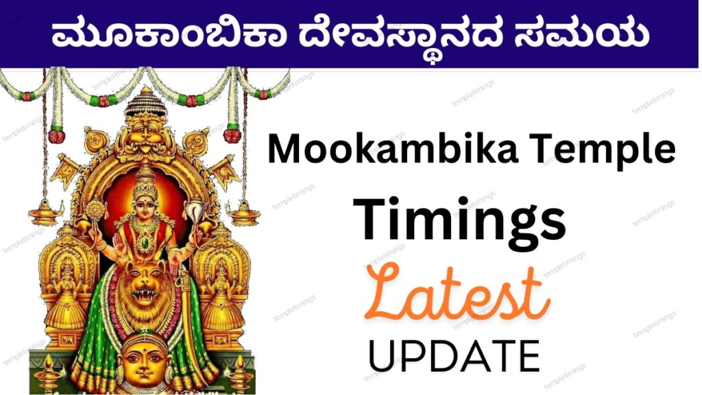 Mookambika Temple Timings 